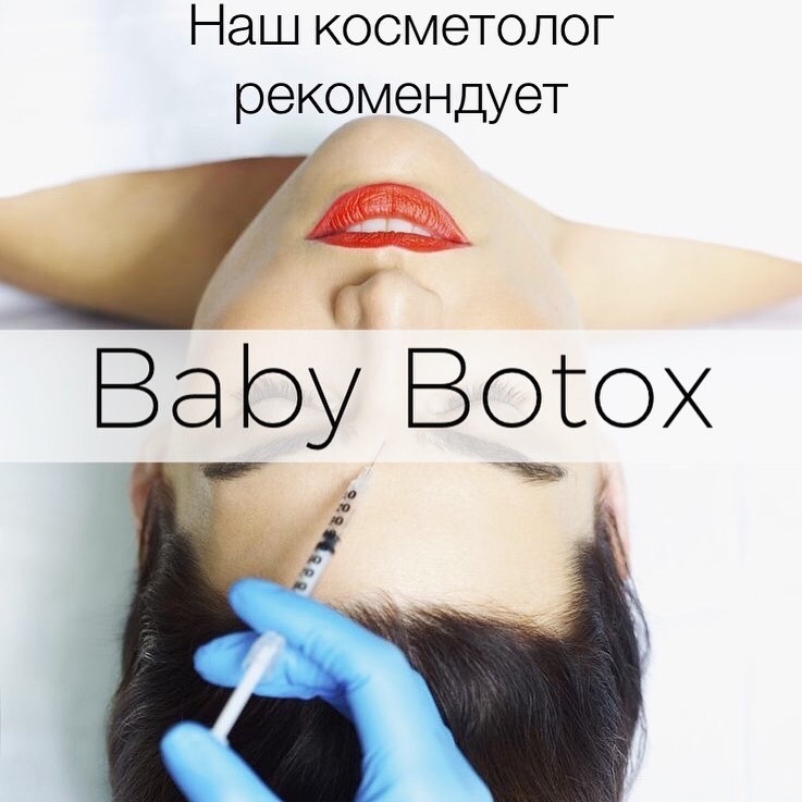 Что такое Baby Botox?&nbsp;